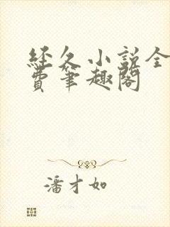 经久小说全文免费笔趣阁