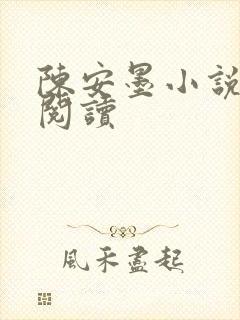 陈安墨小说免费阅读