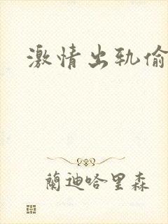 激情出轨偷欢H