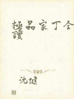 极品家丁全文阅读