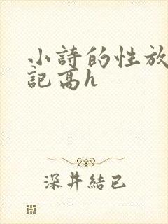 小诗的性放荡日记高h