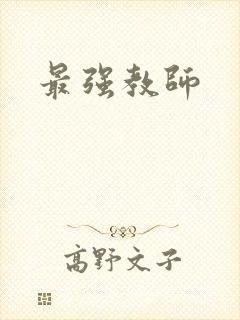 最强教师