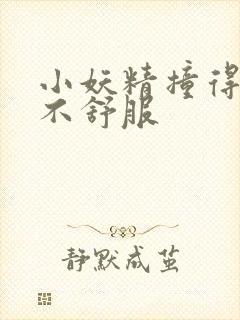 小妖精撞得你舒不舒服