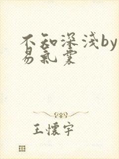 不知深浅by简易气囊