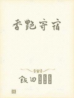 香艳寄宿