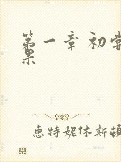 第一章 初尝禁果