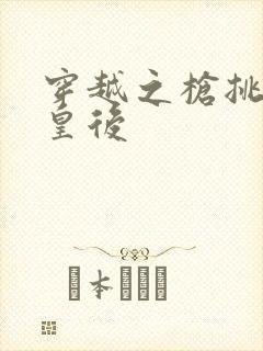 穿越之枪挑长孙皇后