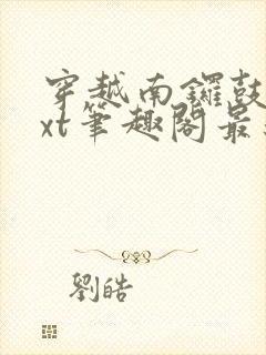 穿越南锣鼓巷txt笔趣阁最新章节