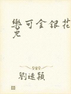 乐可金银花全文免