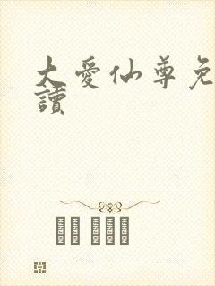 大爱仙尊免费阅读