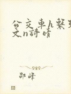 公交车h系列辣文n诗晴