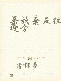 岳放弃反抗开始迎合