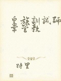 皇族训诫师的日常管教