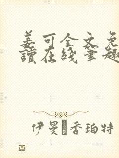 姜可全文免费阅读在线笔趣阁