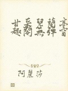 甘采儿兰亭舟笔趣阁无弹窗