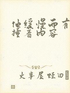 他缓慢而有力的撞着内容