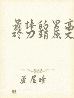 最棒的男高中生于刀鞘原文阅读