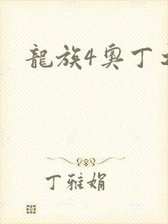 龙族4奥丁之渊
