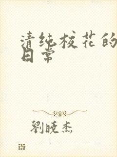 清纯校花的被肏日常