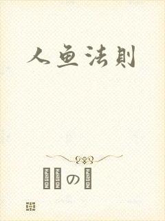 人鱼法则