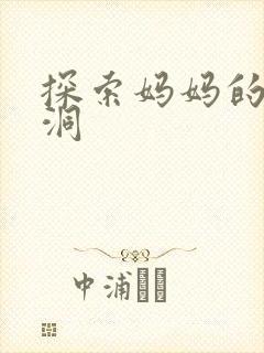 探索妈妈的水帘洞