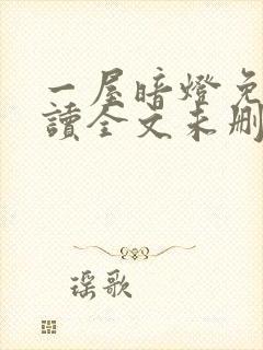 一屋暗灯免费阅读全文未删减