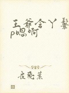 王爷含丫鬟乳3p嗯啊