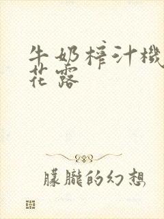 牛奶榨汁机金银花露