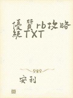 优质rb攻略系统TXT