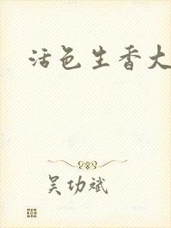 活色生香大结局