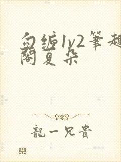 勾缠1v2笔趣阁夏朵