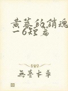 黄蓉的销魂夜1一6短篇