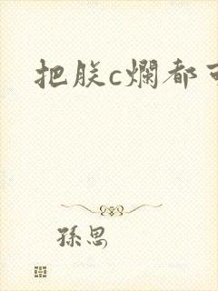 把朕c烂都可以