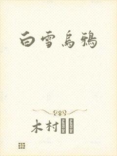 白雪乌鸦