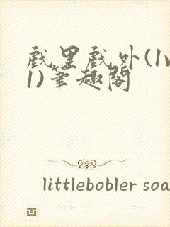 戏里戏外(1v1)笔趣阁