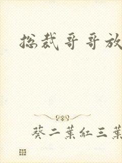 总裁哥哥放过我