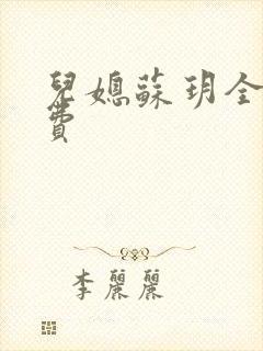 儿媳苏玥全文免费