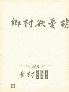 乡村欲爱胡秀英