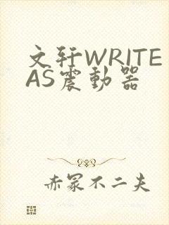 文轩WRITEAS震动器