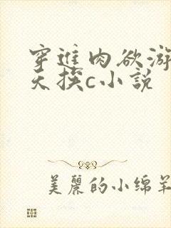 穿进肉欲游戏每天挨c小说