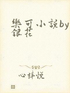 乐可小说by金银花