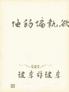 他的偏执欲