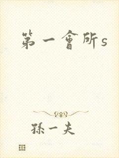 第一会所s