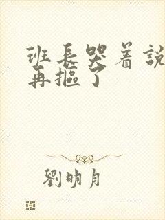 班长哭着说不能再抠了