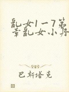 乱女1一7第一章乱女小丹