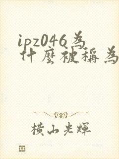 ipz046为什么被称为神作