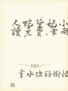 人蛇黛妃小说阅读免费,笔趣阁