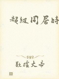 超级同居时代