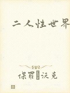 二人性世界