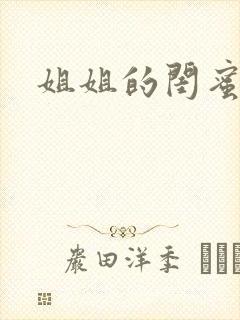 姐姐的闺蜜小说